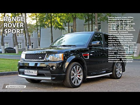 Видео: Легкий на подъем Range Rover Sport V8 5.0 570 л.с.