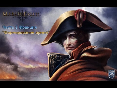 Видео: March Of The Eagles Часть1 Франция"Формирование армий"