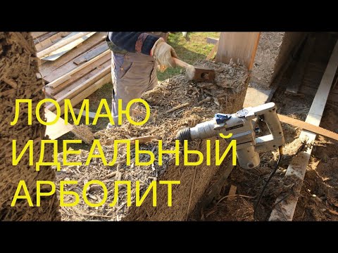 Видео: Вот он каков Идеальный арболит. Разбираю часть стены.