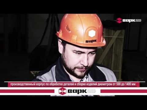 Видео: Ролик о компании «ВАРК»