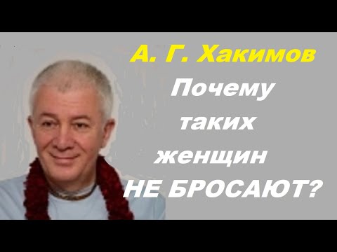 Видео: А. Г. Хакимов. Почему таких женщин НЕ БРОСАЮТ?