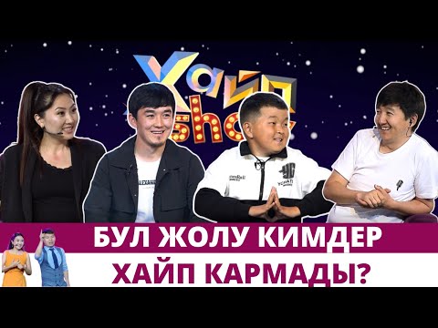 Видео: Бул жолу кимдер хайп кармады? | "ХАЙП SHOW" программасы
