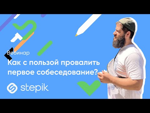 Видео: Как с пользой провалить первое собеседование? || Вебинар