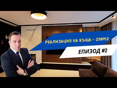 Видео: ПРЕВРЪЩАМЕ ИНТЕРИОРНИТЕ МЕЧТИ В РЕАЛНОСТ - РЕАЛИЗАЦИЯ НА КЪЩА 250 КВ.М. ЕПИЗОД #2