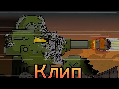 Видео: Клип про мультипликаторов #клипи_про_танки