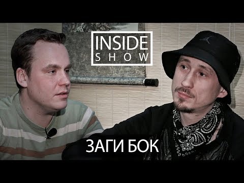 Видео: INSIDE SHOW - Заги Бок (ЖВ,Good Hash prod) - О Versus, Гуфе и андере