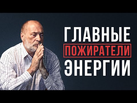 Видео: Что отнимает энергию?  ИЗБАВЬТЕСЬ ОТ ПОТЕРИ ЭНЕРГИИ