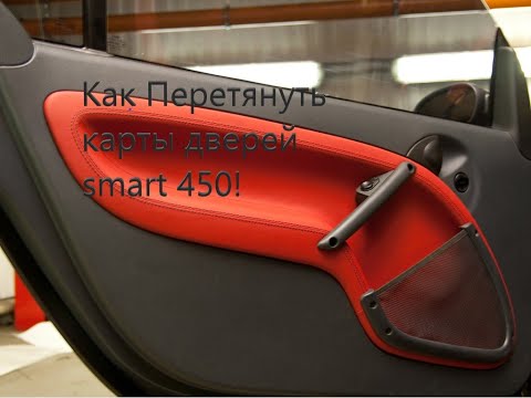 Видео: КАК ПРЕТЯНУТЬ КАРТЫ дверей смарт 450 #смарт #smart450 #smart city #smart for two #iphone12