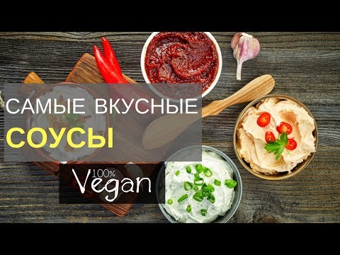 Видео: ТОП- 3 САМЫХ ВКУСНЫХ СОУСА: ПОСТНЫЙ МАЙОНЕЗ😋 ТОМАТНЫЙ🍅 И АВОКАДО СОУС