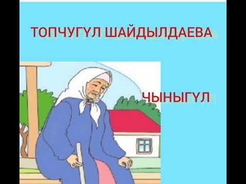 Видео: ТОПЧУГҮЛ ШАЙДЫЛДАЕВА ЧЫНЫГҮЛ (аңгеме)