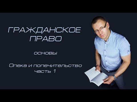 Видео: Опека  и попечительство (часть 1)