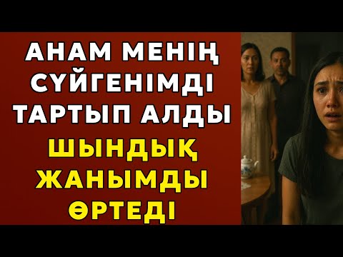 Видео: Анам менің сүйгенімді тартып алды - Шындық жанымды өртеді