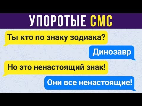 Видео: Приколы. УПОРОТЫЕ СМС | Мемозг #178