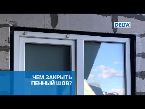 Видео: Чем закрыть пенный шов?
