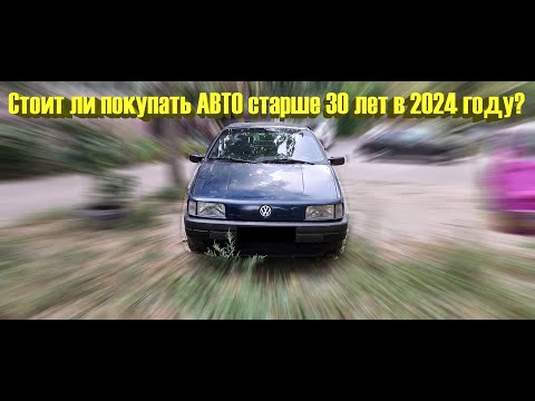 Видео: Стоит ли покупать АВТО старше 30 лет в 2024 году?