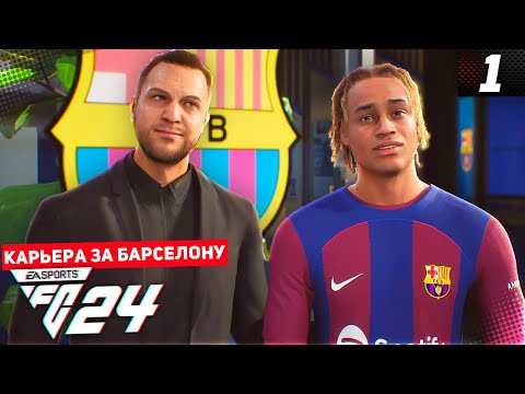 Видео: FC 24 КАРЬЕРА ЗА БАРСЕЛОНУ 2 СЕЗОН #1 - БАРСЕЛОНА ОБНОВЛЯЕТ СОСТАВ!