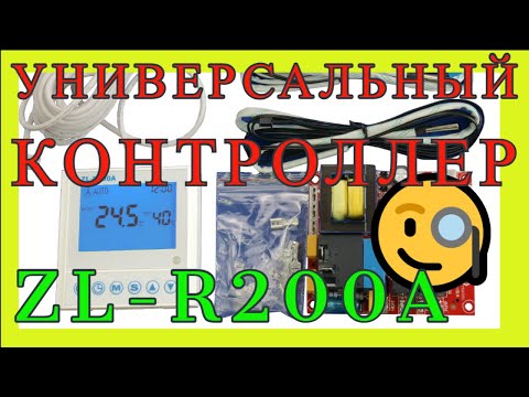 Видео: ZL-R200A | универсальным терморягулятор | ВОЗДУШНЫЙ ТЕПЛОВОЙ НАСОС  1.2 квт