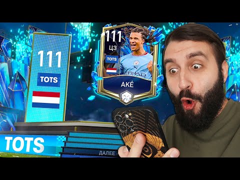 Видео: ПОЙМАЛ 113 TOTS в ФИФА МОБАЙЛ!