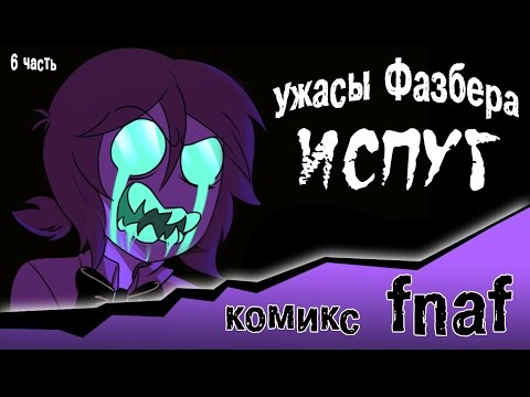 Видео: Ужасы Фазбера "Испуг" (6 часть комикс fnaf)