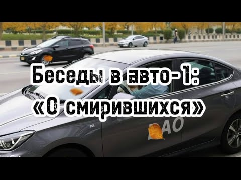 Видео: Беседы в авто-1: «О смирившихся»