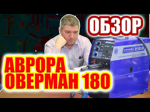 Видео: Обзор Аврора Оверман 180 для чайников после 3 лет работы.