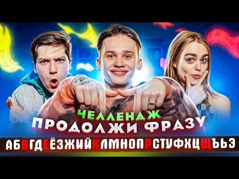 Видео: ПРОДОЛЖИ ФРАЗУ по АЛФАВИТУ - ЧЕЛЛЕНДЖ // DREAM TEAM HOUSE 💎