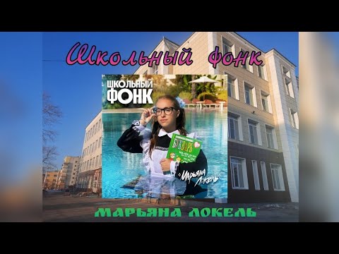 Видео: ПРЕМЬЕРА ПЕСНИ "ШКОЛЬНЫЙ ФОНК" от Марьяны Локель 🎶🎸