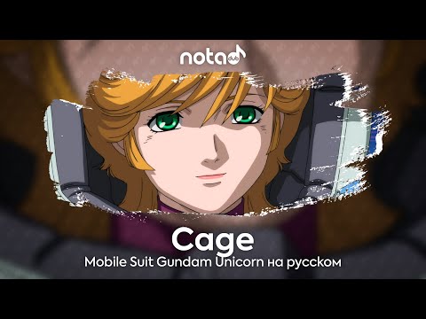 Видео: Mobile Suit Gundam Unicorn [Cage] русский кавер от NotADub