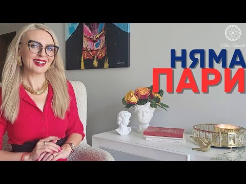 Видео: Никога няма достатъчно пари: Как родовите програми блокират изобилието?