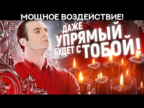 Видео: 💚В ЭТОТ ЖЕ ДЕНЬ! ПРИКАЗНОЙ ВЫЗОВ НА МУЖЧИНУ/ ЖЕНЩИНУ БЕЗ ФОТО, НА РАССТОЯНИИ! ТОЛЬКО ПОСМОТРЕТЬ!❤️