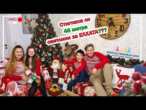 Видео: 🎄Стигнаха ли  4️⃣8️⃣ метра  💡светлини за елхата🎄❓🎅  Живот със Синдром на Даун