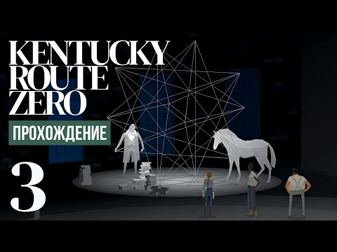 Видео: Выставка-ретроспектива ⍉ Kentucky Route Zero #3