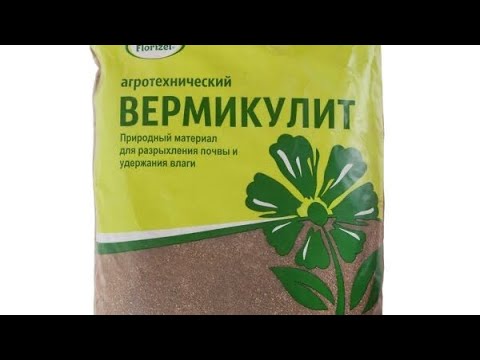 Видео: Вермикулит