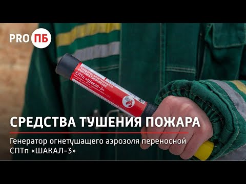 Видео: Средства тушения пожара. Генераторы огнетушащего аэрозоля переносные. ГОАП СПТп "ШАКАЛ-3"
