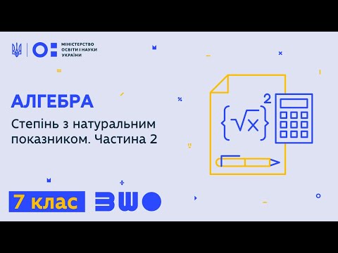 Видео: 7 клас. Алгебра. Степінь з натуральним показником. Частина 2