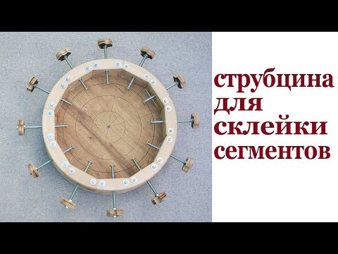 Видео: Струбцина для склейки сегментов. Clamp for segment sections.