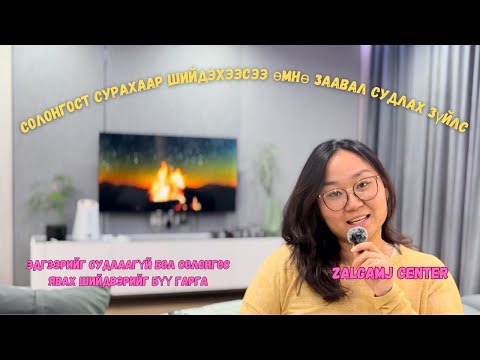 Видео: Солонгост сурна гэж шийдхээсээ өмнө судлах хэрэгтэй зүйлс