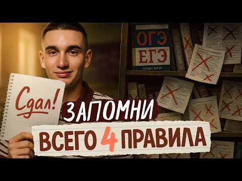 Видео: Эти 4 правила заменят тебе весь учебник по русскому языку