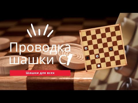 Видео: Проводка шашки С1 в русские шашки