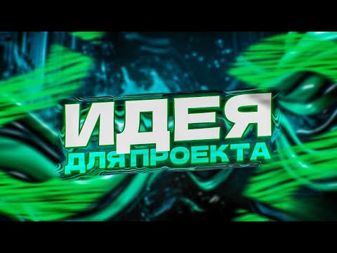 Видео: КАК ПРИДУМАТЬ ИДЕЮ ДЛЯ ПЕТ ПРОЕКТА
