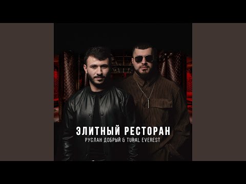 Видео: Элитный ресторан