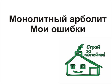 Видео: Монолитный арболит. Мои ошибки
