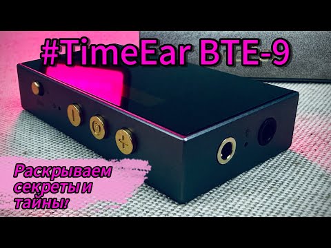 Видео: TimeEar BTE-9: Секреты и тайны одной очень музыкальной шкатулки!