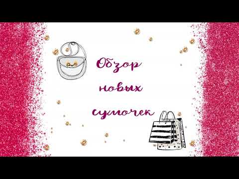 Видео: Новые сумочки