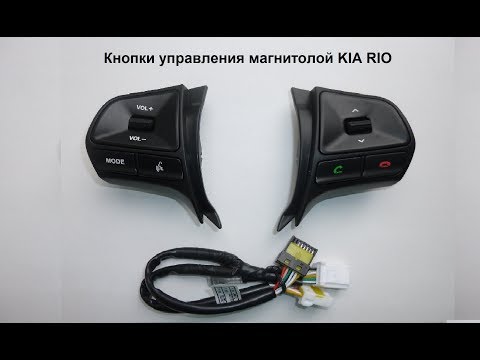 Видео: Кнопки Управления магнитолой с руля Kia Rio и адаптер