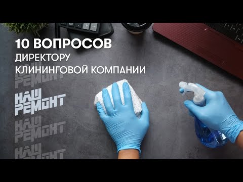 Видео: 10 вопросов директору клининговой компании: сколько стоит уборка и что в нее входит