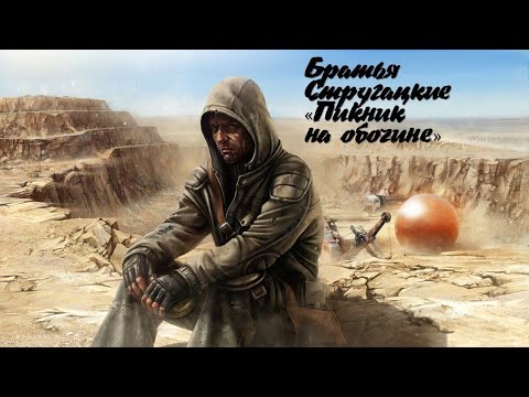 Видео: Пикник на обочине Братья Стругацкие. Читает Шама)