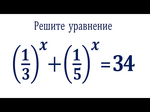 Видео: Решите уравнение ★ (1/3)^x+(1/5)^x=34 ★ Нестандартное уравнение ★ Как решать?