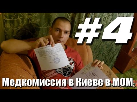 Видео: #4 Green Card Медкомиссия в Киеве в МОМ