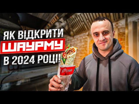 Видео: Як Відкрити Шаурму з Нуля в 2024 році! Та скільки на цьому можна заробити? I Love Kebab